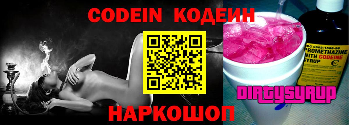 Кодеиновый сироп Lean Purple Drank Москва